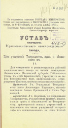 Устав товарищества Красноселковского свекло-сахарного завода. Издание 1850 года