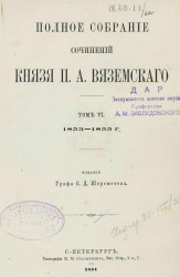 Полное собрание сочинений князя Петра Андреевича Вяземского. Том 6. 1853-1855 года