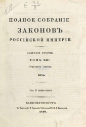 Полное собрание законов Российской Империи. Собрание 2. Том 14. 1839. Отделение 1
