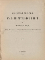 Алфавитный указатель к Запретительной книге по Поречскому уезду