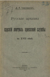 Русские архивы и царский контроль приказной службы в XVII веке