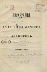 Сведения о графе Алексее Андреевиче Аракчееве, собранные Василием Ратчем. 1. По 1798 год