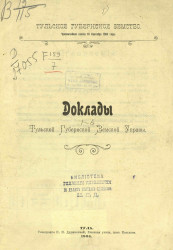 Тульское губернское земство. Чрезвычайная сессия 10 сентября 1904 года. Доклады Тульской губернской земской управы