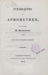Руководство к арифметике, составленное П. Беликовым. Издание 2