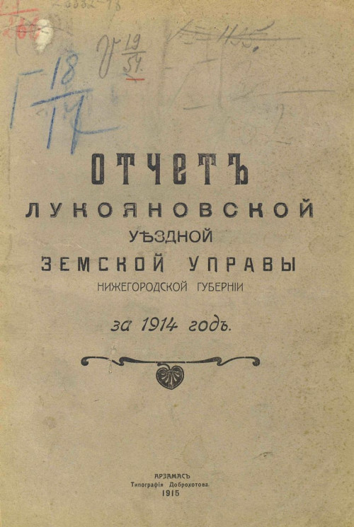 Отчет Лукояновской уездной земской управы Нижегородской губернии за 1914 год