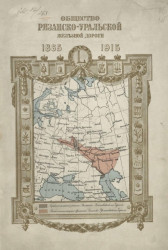Общество Рязанско-Уральской железной дороги, 1865-1915