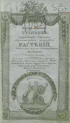 Русский лечебный травник, содержащий описание отечественных врачебных растений, качествами своими заменяющих иноземные. Часть 3
