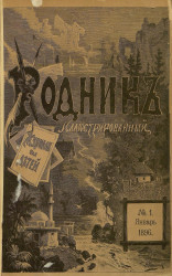 Родник. Журнал для старшего возраста, 1896 год, № 1, январь