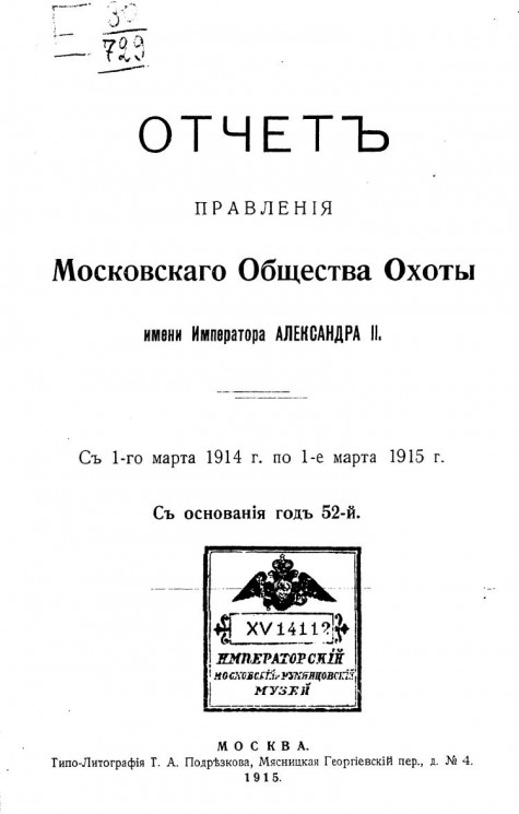 Отчет Правления Московского общества охоты имени императора Александра II с 1-го марта 1914 года по 1-е марта 1915 года