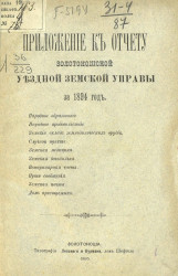 Приложение к отчету Золотоношской уездной земской управы за 1894 год