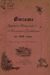 Отчет Донского общества сельского хозяйства за 1899 год (десятый год существования общества)