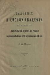 Значение Киевской академии в развитии духовных школ в России с учреждения Святого синода в 1721 году и до половины XVIII века