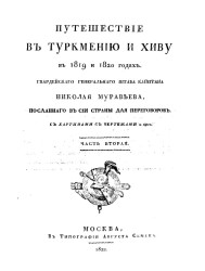 Путешествие в Туркмению и Хиву в 1819 и 1820 годах. Часть 2