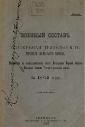 Военный состав и служебная деятельность Терского казачьего войска за 1896 год