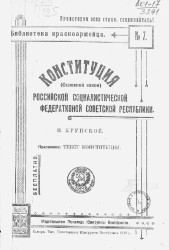 Библиотека красноармейца № 7. Конституция (Основной закон) Российской Социалистической Федеративной Советской Республики 
