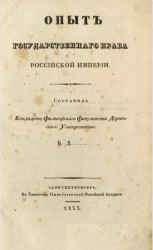 Опыт государственного права Российской империи 