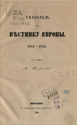 Указатель к Вестнику Европы. 1802-1830