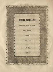 Школа рисования. Художественное издание с текстом. Год 2. 1859. Апрель, № 8