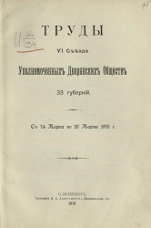 Труды VI съезда уполномоченных дворянских обществ 33 губерний. С 14 марта по 20 марта 1910 года