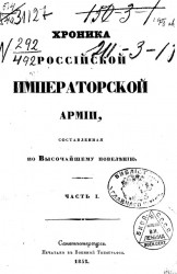 Хроника российской императорской армии, составленная по высочайшему повелению. Часть 1