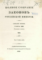 Полное собрание законов Российской империи. Собрание 2. Том 13. 1838. Отделение 1