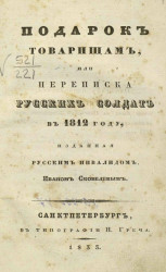 Подарок товарищам, или переписка русских солдат в 1812 году