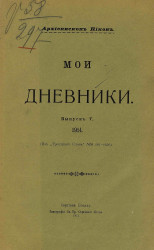Мои дневники. Выпуск 5. 1914