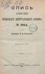 Опись актовой книги Киевского центрального архива № 2044