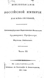 Землеописание Российской империи. Часть 3