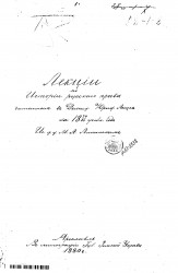 Лекции по истории русского права, читанные в Демидовском юридическом лицее за 1879/80 учебный год