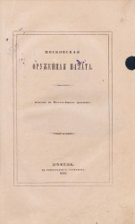 Московская Оружейная палата. Издание 1844 года