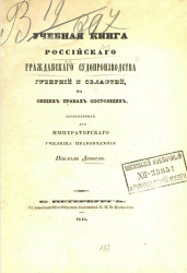Учебная книга российского гражданского судопроизводства губерний и областей на общих правах состоящих