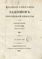 Полное собрание законов Российской империи. Собрание 2. Том 13. 1838. Отделение 2