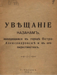 Увещание казакам, находящимся в городе Петро-Александровске и в его окрестностях
