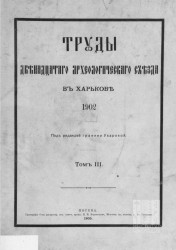 Труды Двенадцатого Археологического съезда в Харькове 1902 года. Том 3