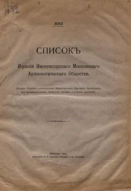 Список изданий Императорского Московского археологического общества. 1913