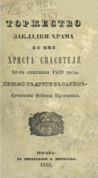 Торжество закладки храма во имя Христа спасителя 10-го сентября 1839 года
