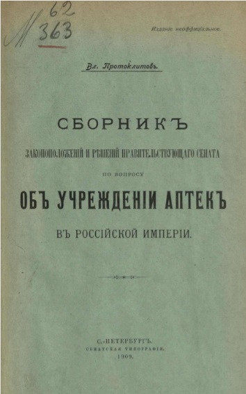 Сборник законоположений и решений Правительствующего сената по вопросу об учреждении аптек в Российской империи