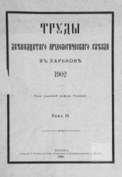 Труды Двенадцатого Археологического съезда в Харькове 1902 года. Том 2
