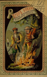 Егор Урван. Историческая повесть. Издание 1893 года