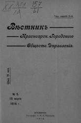 Вестник Красноярского городского общественного управления, № 5. 15 марта 1916 года