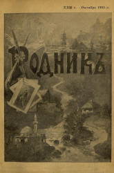 Родник. Журнал для старшего возраста, 1903 год, № 10, октябрь