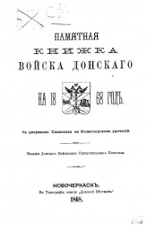 Памятная книжка Области Войска Донского на 1868 год