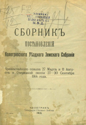 Сборник Постановления Кологривского уездного земского собрания чрезвычайного созыва 27 марта и 11 августа и очередной сессии 27-30 сентября 1914 года