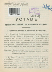 Устав Ядринского общества взаимного кредита