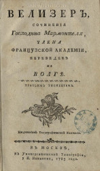 Велизер. Издание 1785 года