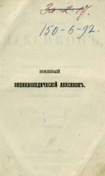 Военный энциклопедический лексикон, издаваемый обществом военных литераторов. Том 1. Издание 2. Издание 1857 года