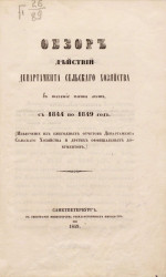 Обзор действий Департамента сельского хозяйства в течение пяти лет, с 1844 по 1849 год