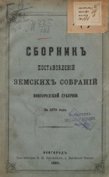 Сборник постановлений земских собраний Новгородской губернии за 1879 год