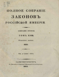 Полное собрание законов Российской Империи. Собрание 2. Том 18. 1843. Отделение 1